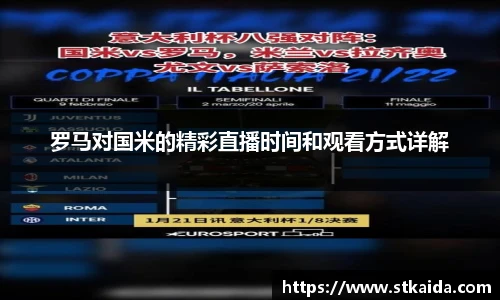罗马对国米的精彩直播时间和观看方式详解