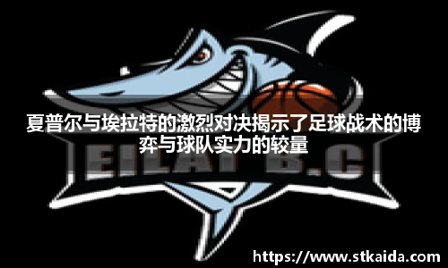 夏普尔与埃拉特的激烈对决揭示了足球战术的博弈与球队实力的较量
