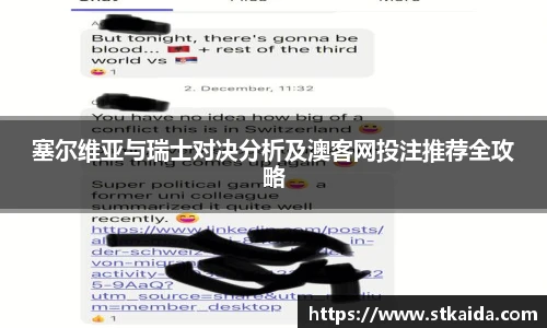 塞尔维亚与瑞士对决分析及澳客网投注推荐全攻略