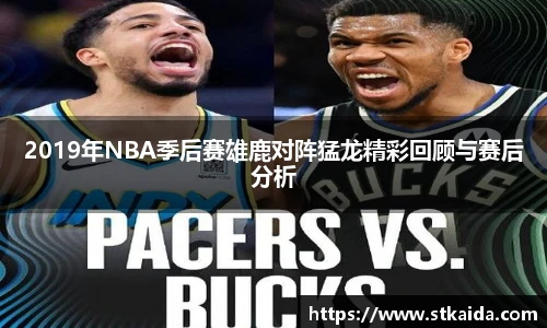 2019年NBA季后赛雄鹿对阵猛龙精彩回顾与赛后分析