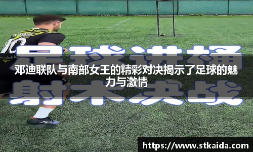 邓迪联队与南部女王的精彩对决揭示了足球的魅力与激情