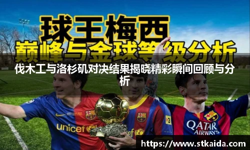 伐木工与洛杉矶对决结果揭晓精彩瞬间回顾与分析