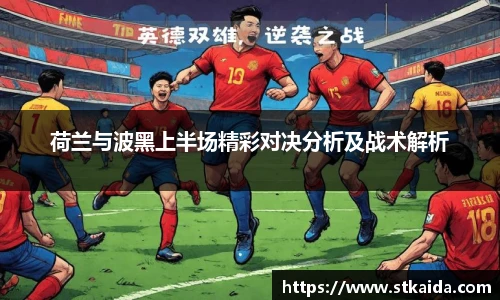 荷兰与波黑上半场精彩对决分析及战术解析