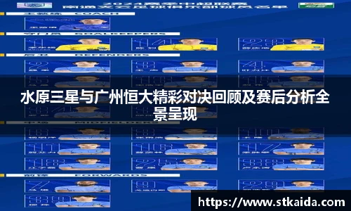 水原三星与广州恒大精彩对决回顾及赛后分析全景呈现