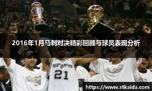 2016年1月马刺对决精彩回顾与球员表现分析
