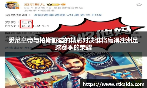 悉尼皇帝与柏斯野猫的精彩对决谁将赢得澳洲足球赛季的荣耀