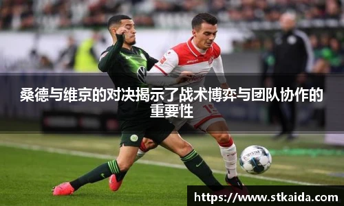桑德与维京的对决揭示了战术博弈与团队协作的重要性