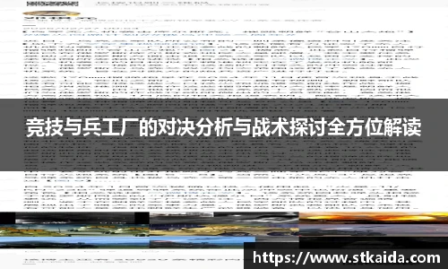 竞技与兵工厂的对决分析与战术探讨全方位解读