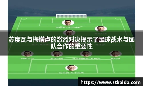 苏度瓦与梅塔卢的激烈对决揭示了足球战术与团队合作的重要性