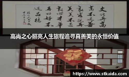 高尚之心照亮人生旅程追寻真善美的永恒价值