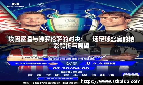 埃因霍温与佛罗伦萨的对决：一场足球盛宴的精彩解析与展望