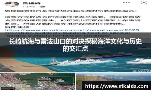 长崎航海与雷法山口的对决探秘海洋文化与历史的交汇点