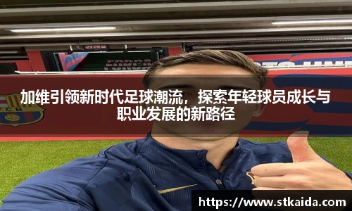 加维引领新时代足球潮流，探索年轻球员成长与职业发展的新路径