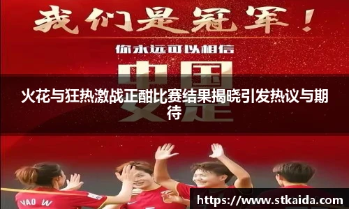 火花与狂热激战正酣比赛结果揭晓引发热议与期待