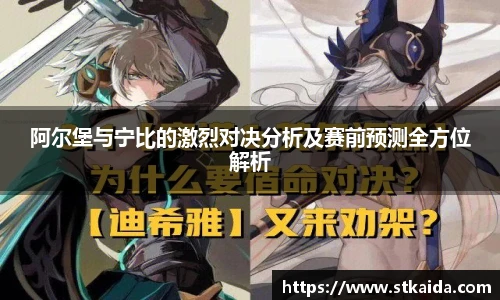 阿尔堡与宁比的激烈对决分析及赛前预测全方位解析
