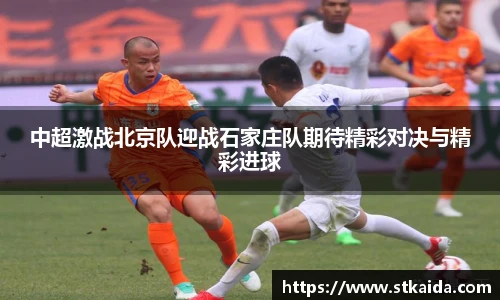 中超激战北京队迎战石家庄队期待精彩对决与精彩进球