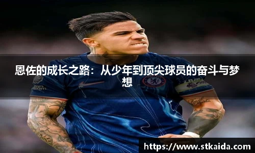 恩佐的成长之路：从少年到顶尖球员的奋斗与梦想