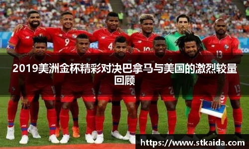 2019美洲金杯精彩对决巴拿马与美国的激烈较量回顾