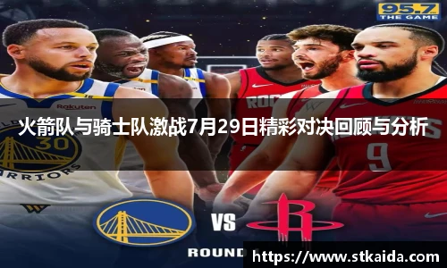 火箭队与骑士队激战7月29日精彩对决回顾与分析