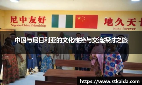 中国与尼日利亚的文化碰撞与交流探讨之旅