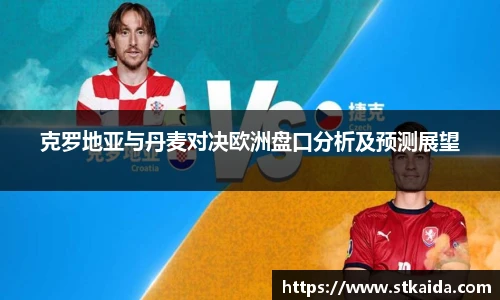 克罗地亚与丹麦对决欧洲盘口分析及预测展望
