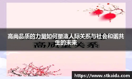 高尚品质的力量如何塑造人际关系与社会和谐共生的未来