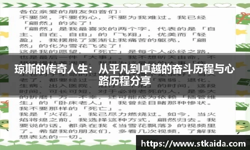 琼斯的传奇人生：从平凡到卓越的奋斗历程与心路历程分享