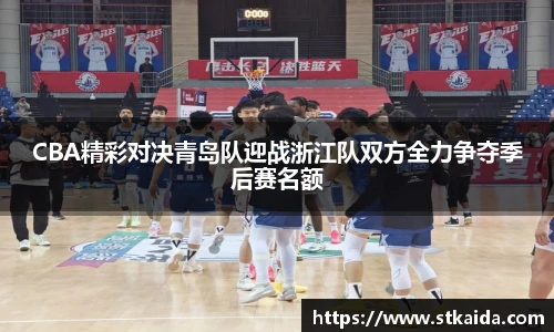 CBA精彩对决青岛队迎战浙江队双方全力争夺季后赛名额