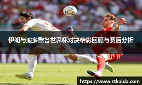 伊朗与波多黎各世界杯对决精彩回顾与赛后分析