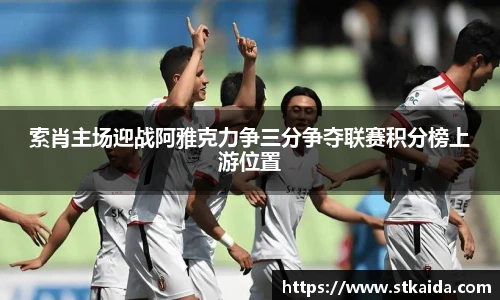 索肖主场迎战阿雅克力争三分争夺联赛积分榜上游位置