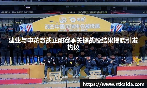建业与申花激战正酣赛季关键战役结果揭晓引发热议