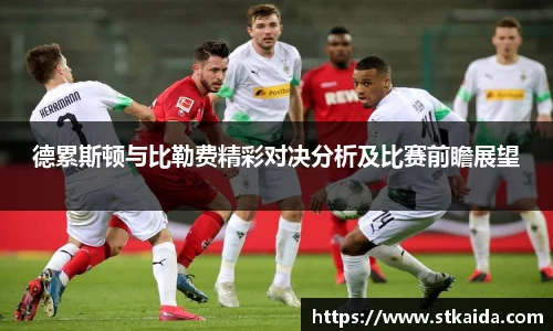 德累斯顿与比勒费精彩对决分析及比赛前瞻展望
