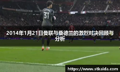 2014年1月21日曼联与桑德兰的激烈对决回顾与分析