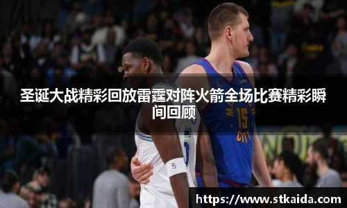 圣诞大战精彩回放雷霆对阵火箭全场比赛精彩瞬间回顾
